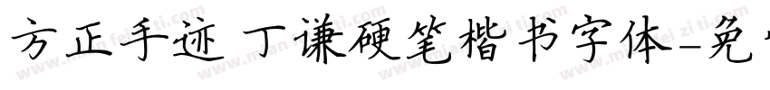 方正手迹 丁谦硬笔楷书字体字体转换